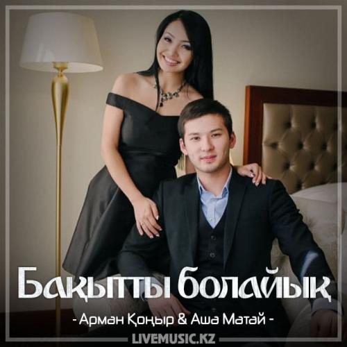 Арман Қоңыр & Аша Матай - Бақытты болайық (2018)